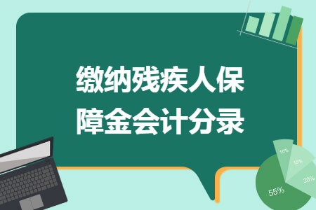 缴纳残疾人保障金会计分录