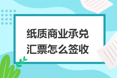 纸质商业承兑汇票怎么签收
