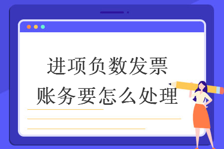 进项负数发票账务要怎么处理