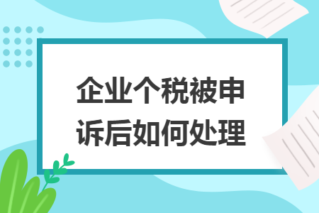 个税App上线之后,普通劳动者也可以在个税App上填写公司信息,或是在个税App上进行申诉.有些公司就遇到了被劳动者在个税App申诉的情况,在公司出现这种情况时需要财务去处理,但是,财务不知道企业个税被申诉后如何处理?