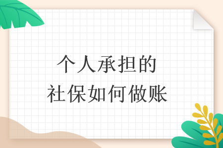 个人承担的社保如何做账