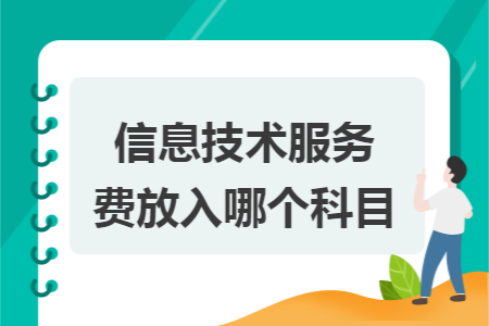 信息技术服务费放入哪个科目