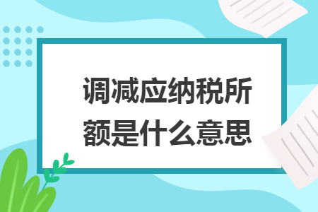 调减应纳税所得额是什么意思