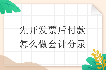 先开发票后付款怎么做会计分录