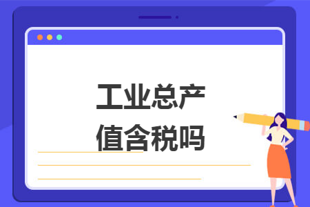 工业总产值含税吗