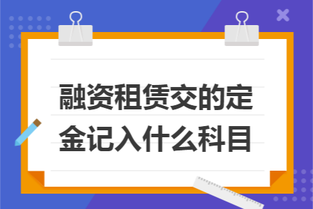 融资租赁交的定金记入什么科目