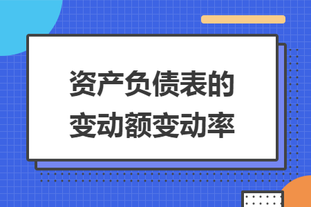 资产负债表的变动额变动率
