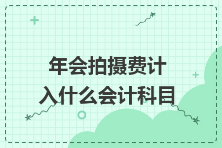 年会拍摄费计入什么会计科目