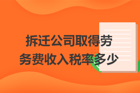 拆迁公司取得劳务费收入税率多少