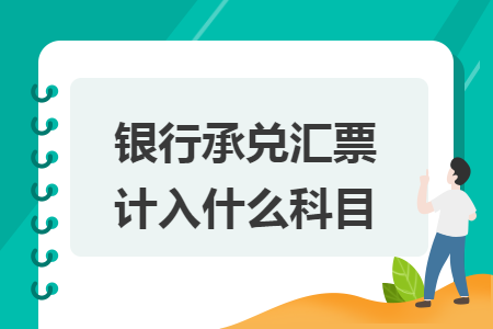 银行承兑汇票计入什么科目