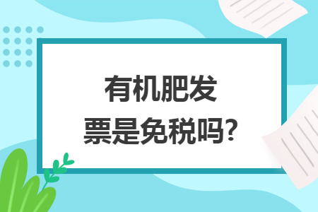有机肥发票是免税吗?