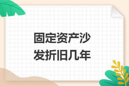 固定资产沙发折旧几年