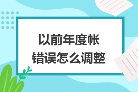 以前年度帐错误怎么调整