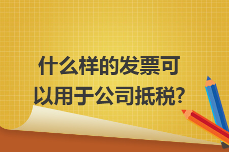 什么样的发票可以用于公司抵税?
