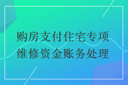 购房支付住宅专项维修资金账务处理