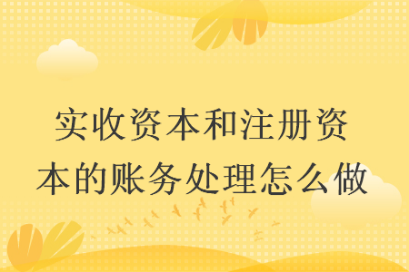 实收资本和注册资本的账务处理怎么做