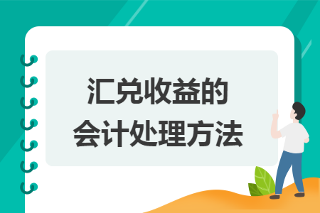 汇兑收益的会计处理方法 汇兑收益的会计处理方法
