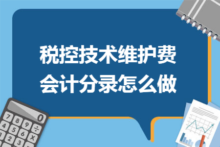 税控技术维护费会计分录怎么做
