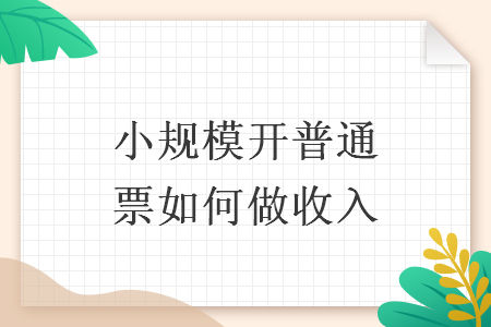 小规模开普通票如何做收入