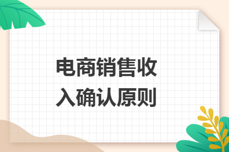 电商销售收入确认原则