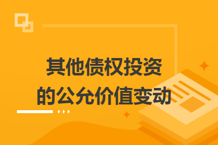 其他债权投资的公允价值变动