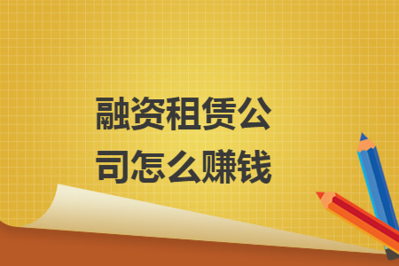 融资租赁公司怎么赚钱