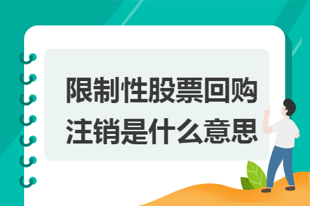 限制性股票回购注销是什么意思