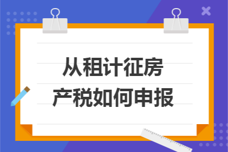 从租计征房产税如何申报