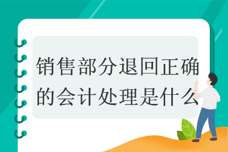 销售部分退回正确的会计处理是什么