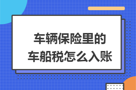 车辆保险里的车船税怎么入账