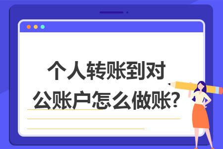 个人转账到对公账户怎么做账?