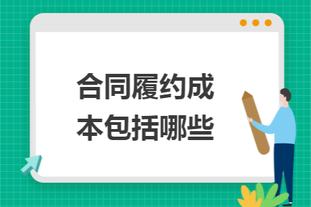 合同履约成本包括哪些