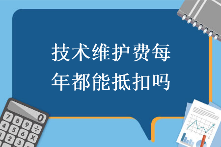 技术维护费每年都能抵扣吗