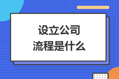 设立公司流程是什么