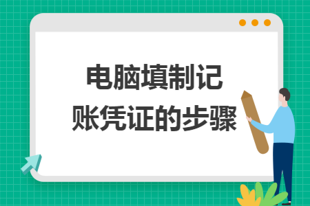 电脑填制记账凭证的步骤