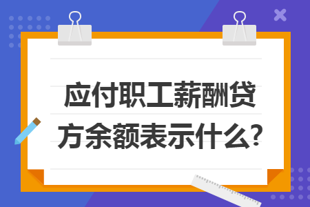 应付职工薪酬贷方余额表示什么?