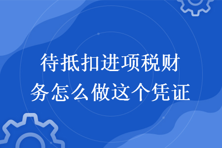 待抵扣进项税财务怎么做这个凭证