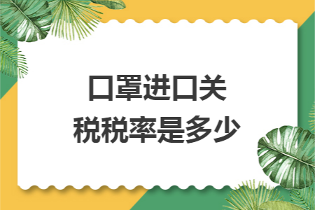 口罩进口关税税率是多少