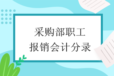 采购部职工报销会计分录