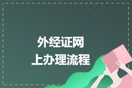 外经证网上办理流程