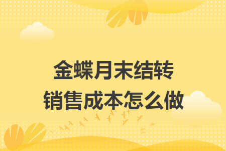 金蝶月末结转销售成本怎么做