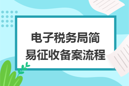 电子税务局简易征收备案流程