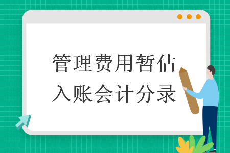 管理费用暂估入账会计分录