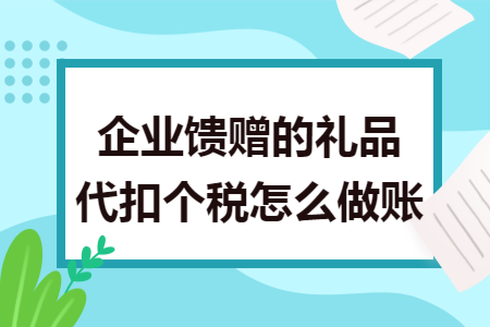 企业馈赠的礼品代扣个税怎么做账