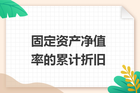 固定资产净值率的累计折旧