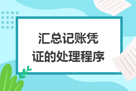 汇总记账凭证的处理程序