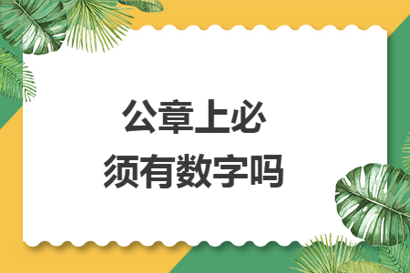 公章上必须有数字吗 公章上必须有数字吗