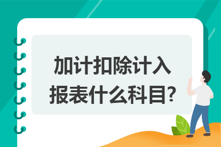 加计扣除计入报表什么科目? 加计扣除计入报表什么科目?