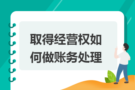 取得经营权如何做账务处理