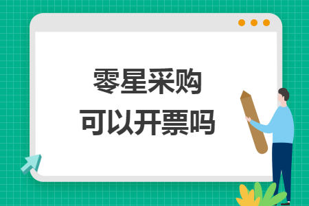 零星采购可以开票吗